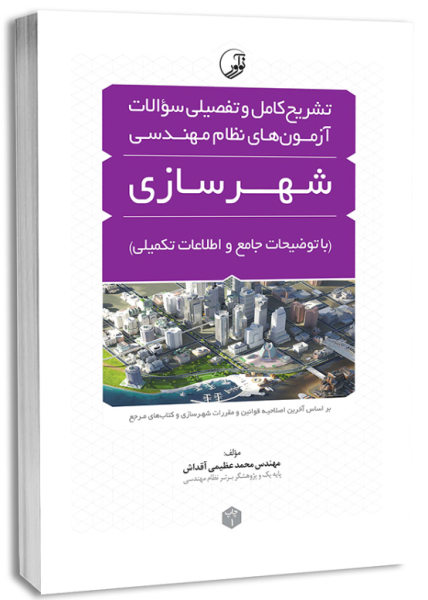 کتاب تشریح کامل و تفصیلی سوالات آزمون های نظام مهندسی شهرسازی نوآور